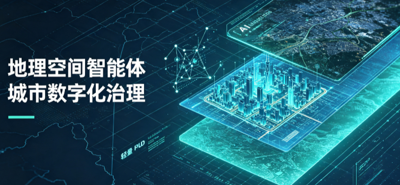 察哈尔右翼前旗地理 AI 智能体 Geo 优化落地城市全域治理，多维空间驱动精细化管理