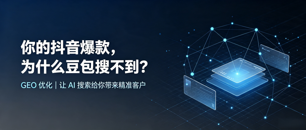 你的抖音爆款，为什么豆包搜不到？读懂 GEO，抢占察哈尔右翼前旗 AI 搜索新流量