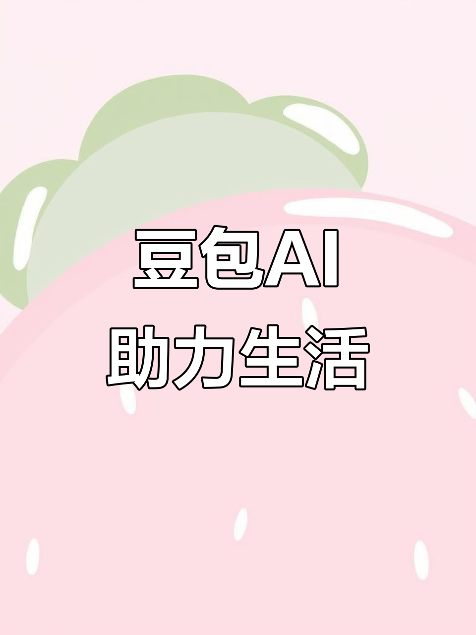 察哈尔右翼前旗AI搜索应用普及 豆包搜索优化健全品牌内容传播渠道